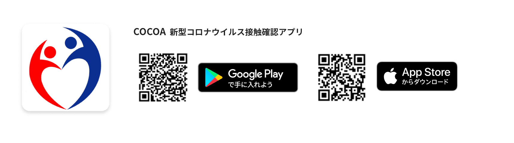 COCOA  新型コロナウイルス接触確認アプリ