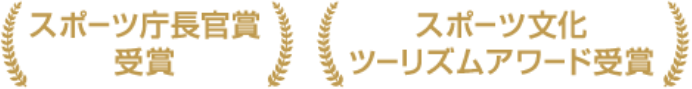 スポーツ庁長官賞 受賞 スポーツ文化 ツーリズムアワード受賞